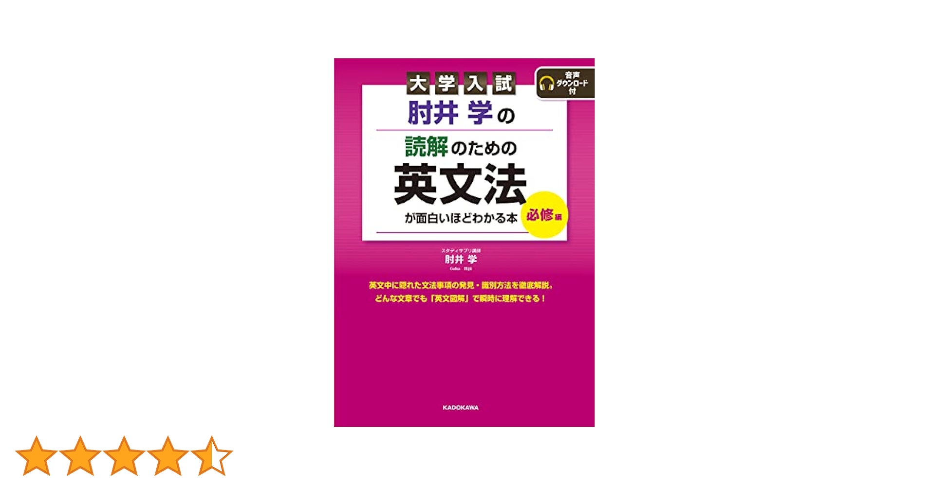大学入試 肘井学の読解のための英文法が面白いほどわかる本 必修編 大学入試 肘井学の 読解のための英文法が面白いほどわかる本
